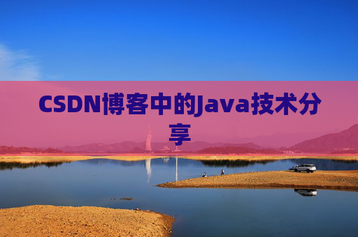 CSDN博客中的Java技术分享